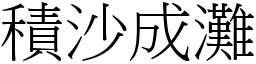 積沙成灘 (宋體矢量字庫)