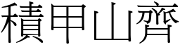 積甲山齊 (宋體矢量字庫)
