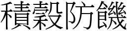 積穀防饑 (宋體矢量字庫)