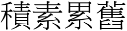 積素累舊 (宋體矢量字庫)