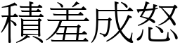 積羞成怒 (宋體矢量字庫)
