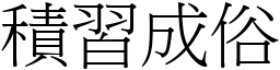 積習成俗 (宋體矢量字庫)