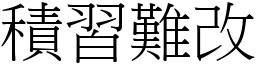 積習難改 (宋體矢量字庫)