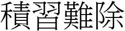 積習難除 (宋體矢量字庫)