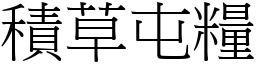 積草屯糧 (宋體矢量字庫)