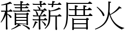 積薪厝火 (宋體矢量字庫)