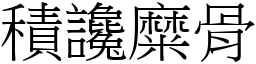 積讒糜骨 (宋體矢量字庫)
