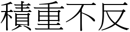 積重不反 (宋體矢量字庫)