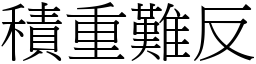 積重難反 (宋體矢量字庫)