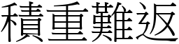 積重難返 (宋體矢量字庫)