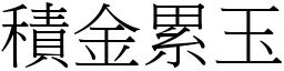 積金累玉 (宋體矢量字庫)