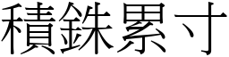 積銖累寸 (宋體矢量字庫)