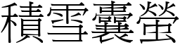 積雪囊螢 (宋體矢量字庫)