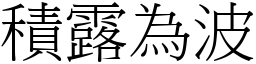 積露為波 (宋體矢量字庫)