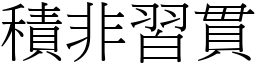 積非習貫 (宋體矢量字庫)
