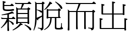 穎脫而出 (宋體矢量字庫)