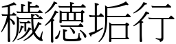 穢德垢行 (宋體矢量字庫)