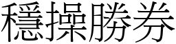 穩操勝券 (宋體矢量字庫)