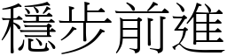 穩步前進 (宋體矢量字庫)