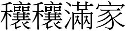 穰穰滿家 (宋體矢量字庫)