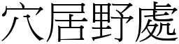 穴居野處 (宋體矢量字庫)