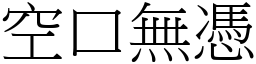 空口無憑 (宋體矢量字庫)