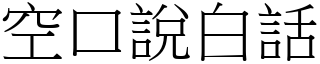 空口說白話 (宋體矢量字庫)