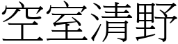 空室清野 (宋體矢量字庫)