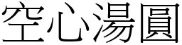 空心湯圓 (宋體矢量字庫)
