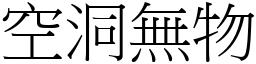 空洞無物 (宋體矢量字庫)