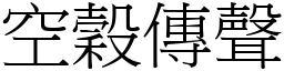空穀傳聲 (宋體矢量字庫)