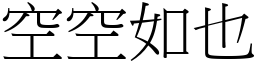 空空如也 (宋體矢量字庫)