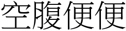 空腹便便 (宋體矢量字庫)