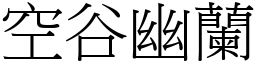 空谷幽蘭 (宋體矢量字庫)