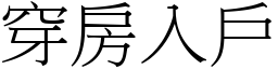 穿房入戶 (宋體矢量字庫)