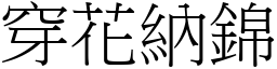 穿花納錦 (宋體矢量字庫)