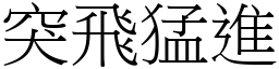 突飛猛進 (宋體矢量字庫)