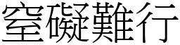 窒礙難行 (宋體矢量字庫)
