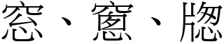 窓、窻、牎 (宋體矢量字庫)