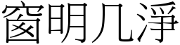 窗明几淨 (宋體矢量字庫)
