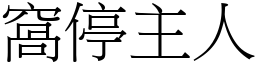 窩停主人 (宋體矢量字庫)