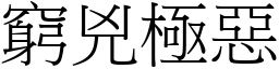 窮兇極惡 (宋體矢量字庫)