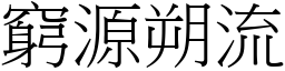 窮源朔流 (宋體矢量字庫)