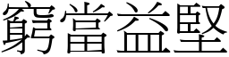 窮當益堅 (宋體矢量字庫)