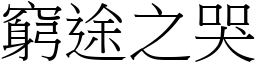 窮途之哭 (宋體矢量字庫)