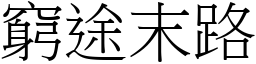 窮途末路 (宋體矢量字庫)