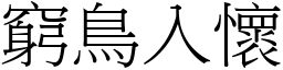 窮鳥入懷 (宋體矢量字庫)