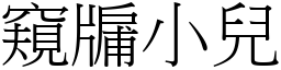 窺牖小兒 (宋體矢量字庫)