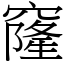 窿 (宋體矢量字庫)