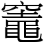 竈 (宋體矢量字庫)